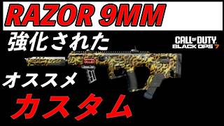 COD BO7  強化された　RAZOR 9MM 使ってみた　思った以上に強くなっていた