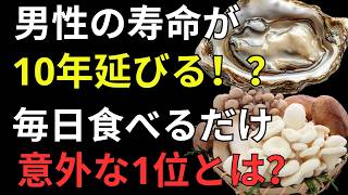 【男性必見】寿命が10年延びる！？毎日食べるだけで健康寿命アップ！意外すぎる「第1位」とは？｜健康ライフ