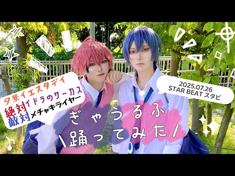 【にじさんじ】ぎゃうるふで踊ってみた in STAR BEAT【コスパフォ】