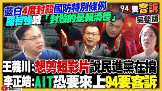 翁曉玲真的擋國防了！鄭麗文王金平爆內鬥？