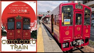 [分享]福岡ことこと觀光列車coto coto train