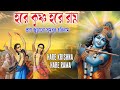 HARE KRISHNA HARE RAMA প্রাণ জুড়ানো সুমধুর হরিনাম N