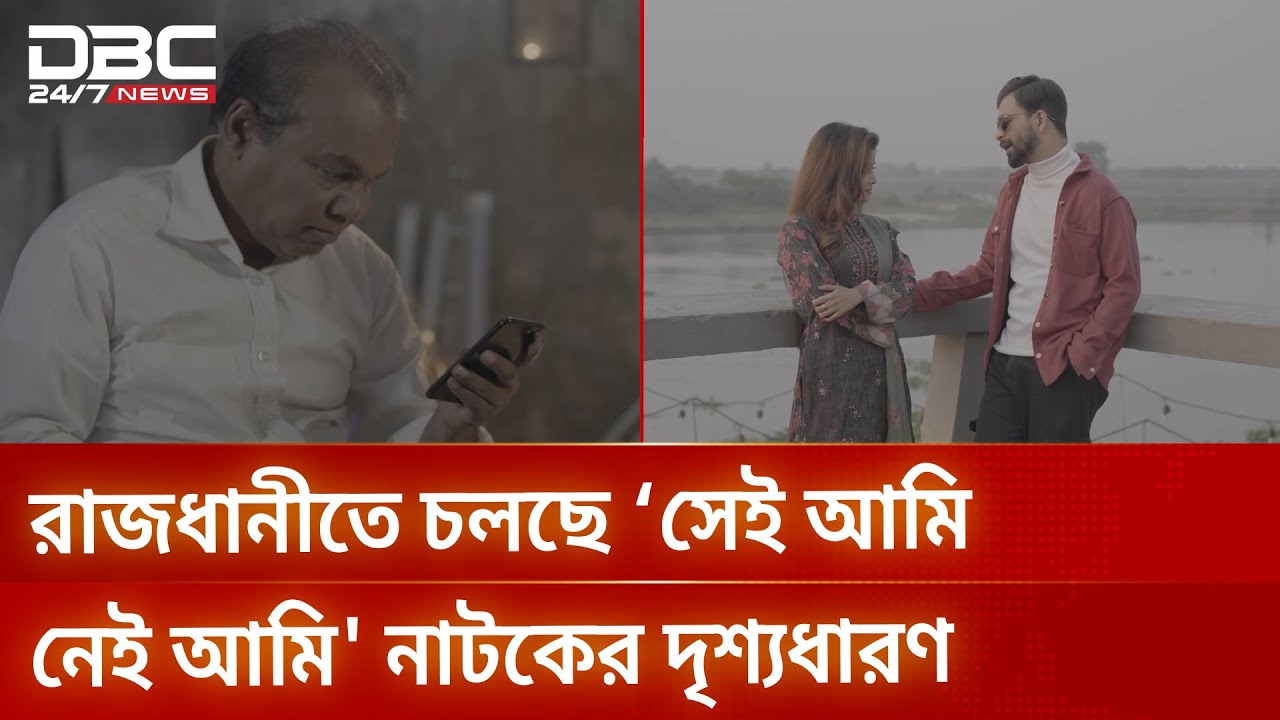 রাজধানীতে চলছে ‘সেই আমি নেই আমি' নাটকের দৃশ্যধারণ | DBC NEWS