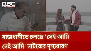 রাজধানীতে চলছে ‘সেই আমি নেই আমি' নাটকের দৃশ্যধারণ | DBC NEWS