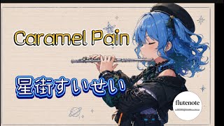 【フルート】 Caramel Pain / 星街すいせい  フルートで吹いてみた