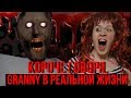 КОРОЧЕ ГОВОРЯ GRANNY в реальной жизни КОРОЧЕ ГОВОРЯ GRANNY в реальной жизни