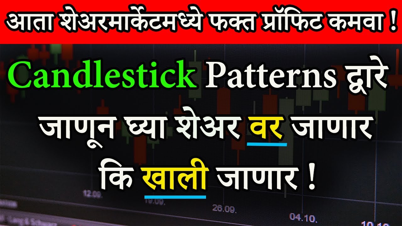 Watch video Candlestick Patterns द्वारे जाणून घ्या शेअर वर जाणार कि खाली जाणार | Technical Analysis Candlesticks Now Candlestick Patterns द्वारे जाणून घ्या शेअर वर जाणार कि खाली जाणार | Technical Analysis Candlesticks