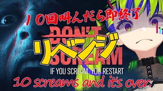 【 #dontscream   】Revenge！！　１０回 叫んだら、即終了！！ #はいぴんぐ #horrorgaming