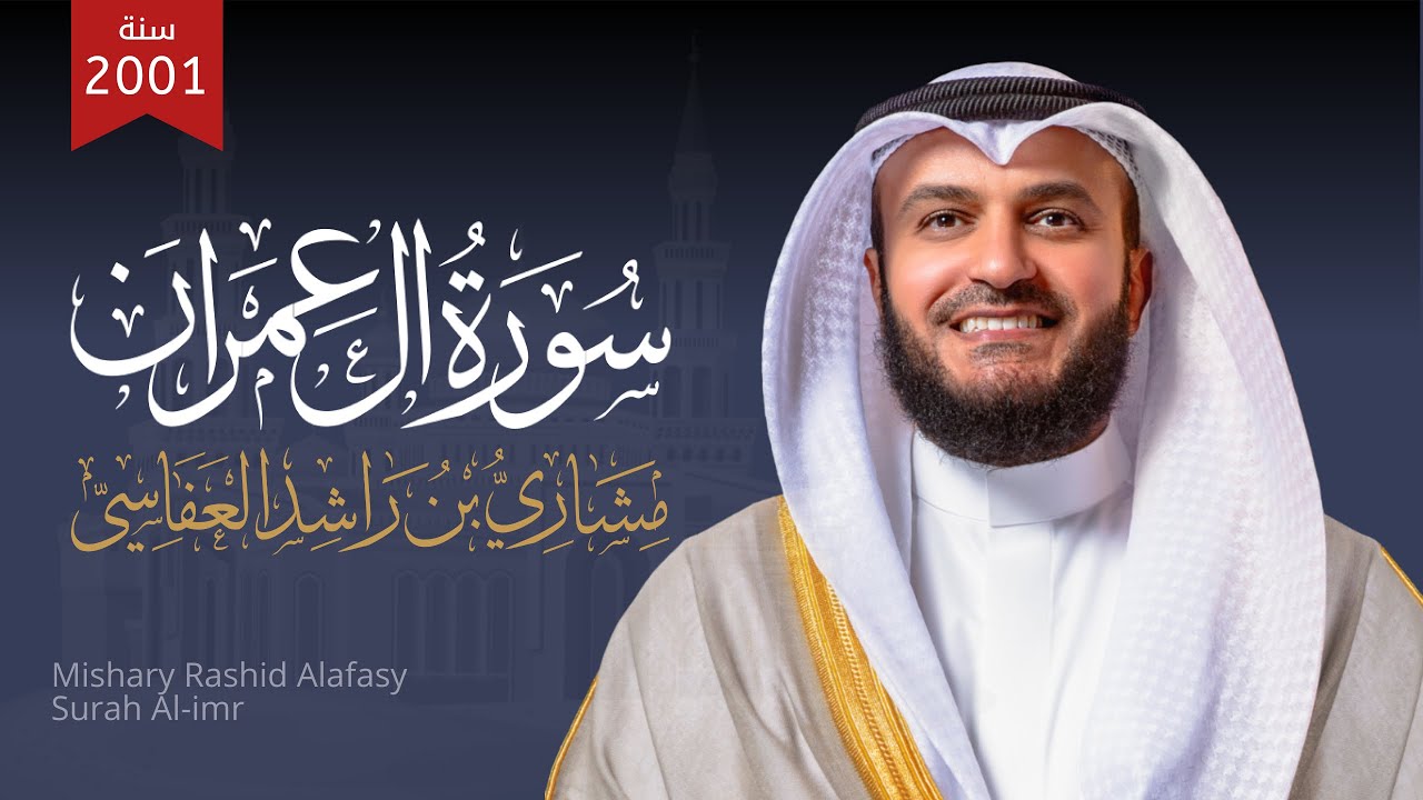 Surah Aal-Imran - Mishary Alafasy