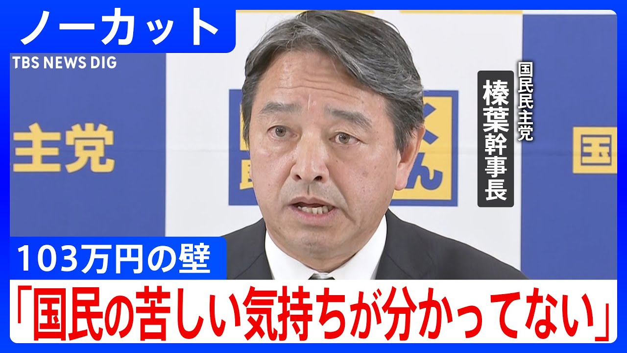 「難航しているのは自民党のせいです」国民民主党・榛葉幹事長が会見 103万円の壁めぐる自民・公明との3党協議が難航【ノーカット】
