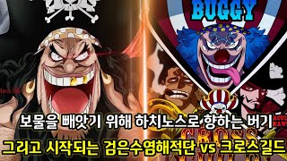 [원피스 2가지 떡밥 분석] 악마의 능력을 능가하는 샹크스의 10가지 패기 그리고 티치의 보물을 노리는 버기 미호크 크로커다일