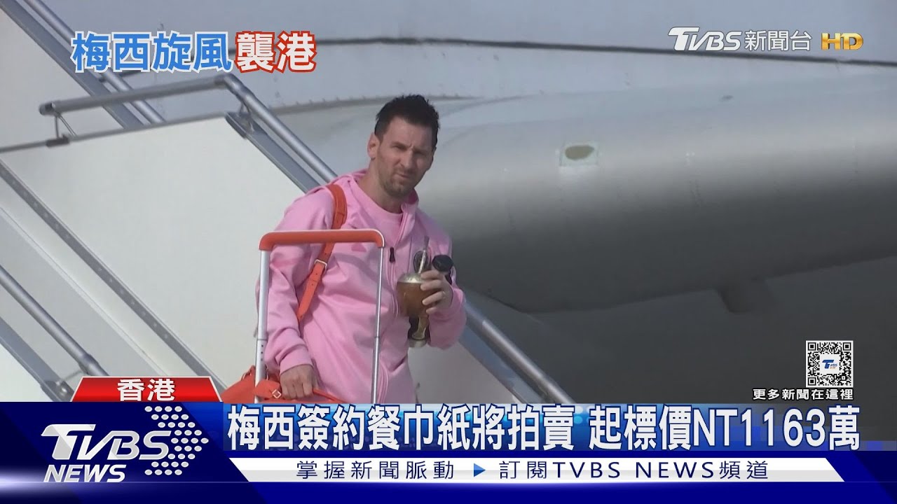 表演賽門票一小時搶光 梅西搭專機抵香港