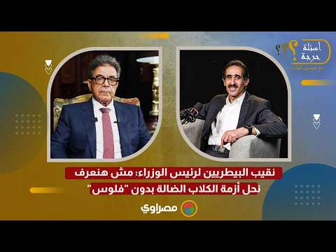 نقيب البيطريين لرئيس الوزراء: مش هنعرف نحل أزمة الكلاب الضالة بدون "فلوس" 