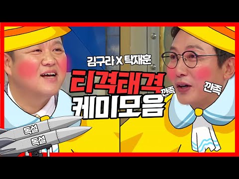 깐족 재훈과 독설 폭격기 구라의 불꽃튀는 티키타카