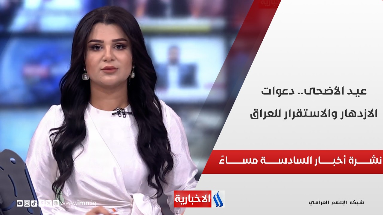 فيديو | عيد الأضحى.. دعوات الازدهار والاستقرار للعراق في نشرة الـ6 مساءً