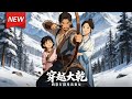 MULTISUB📢新番上线《穿越大乾，我靠打猎养活妻女》第1~80集丨户外求生主播楚风穿越古代饥荒年代，成了穷猎户，看着骨瘦如柴的妻女，无奈进山打猎，谁知日子竟越过越红火！#漫剧 #破晓动漫社