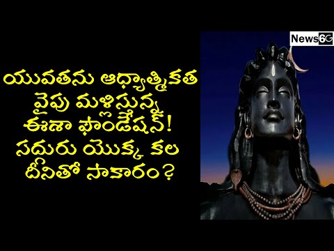 isha foundation sadhguru ashram in telugu