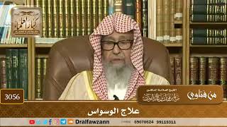 3056- علاج الوسواس | الشيخ صالح الفوزان