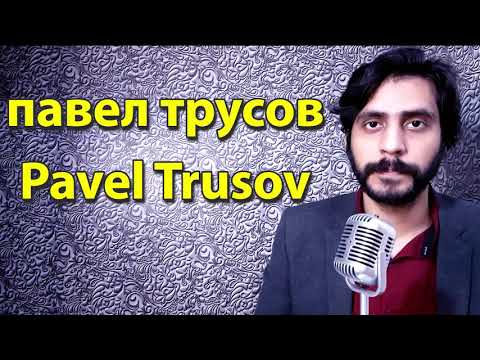 How To Pronounce павел трусов Pavel Trusov