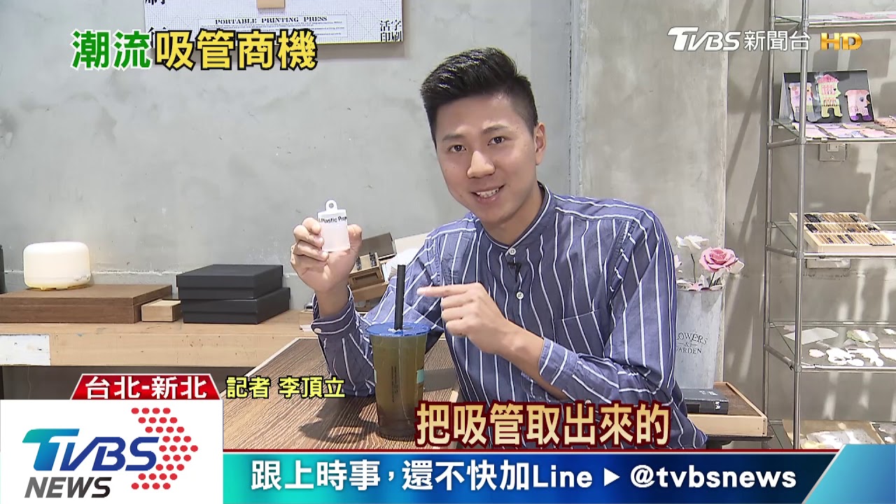 限塑商機! 捲曲收納吸管、珍奶用環保杯吸睛