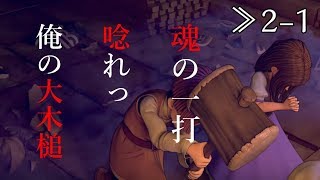【DQB2】≫2-1 新人ビルダー コン おおきづちに島をもらうの巻【ドラゴンクエストビルダーズ2】