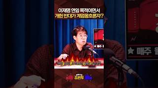 이재명 본인 연임 여부는 안 밝히면서 '개헌 반대 = 불법계엄 옹호론자' 라는 기적의 논리!?  [????류병수의 강펀치] #shorts