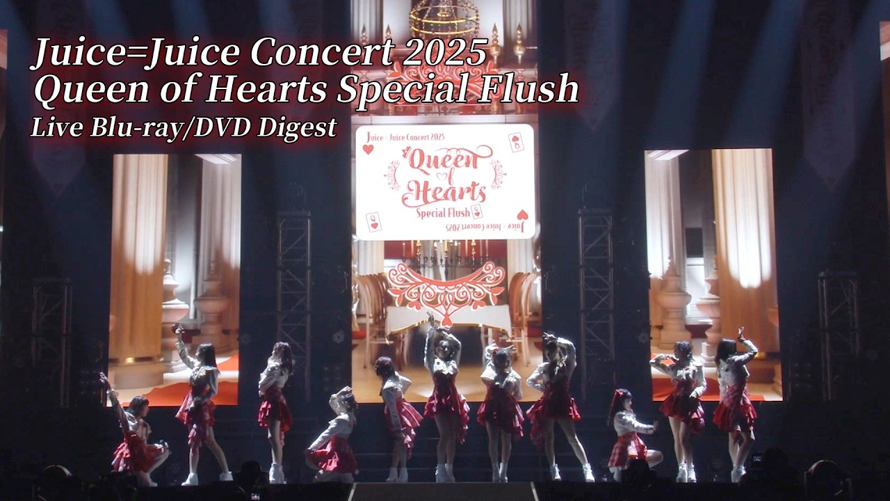 「Juice=Juice Concert 2025 Queen of Hearts Special Flush」Live Blu-ray /DVD Digest