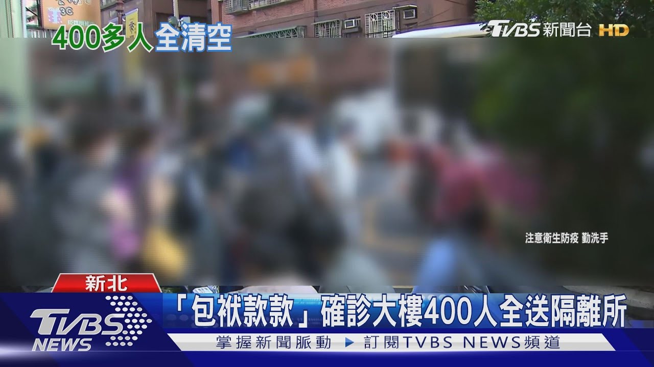 Delta入侵？！　新北某大樓400人急送檢疫所