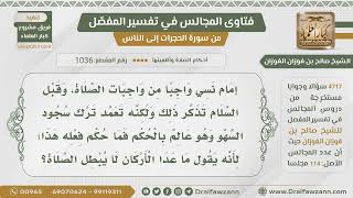 صورة [1036- 4717] هل ترك واجب من واجبات الصلاة عمدا لا يبطل الصلاة؟ - الشيخ صالح الفوزان