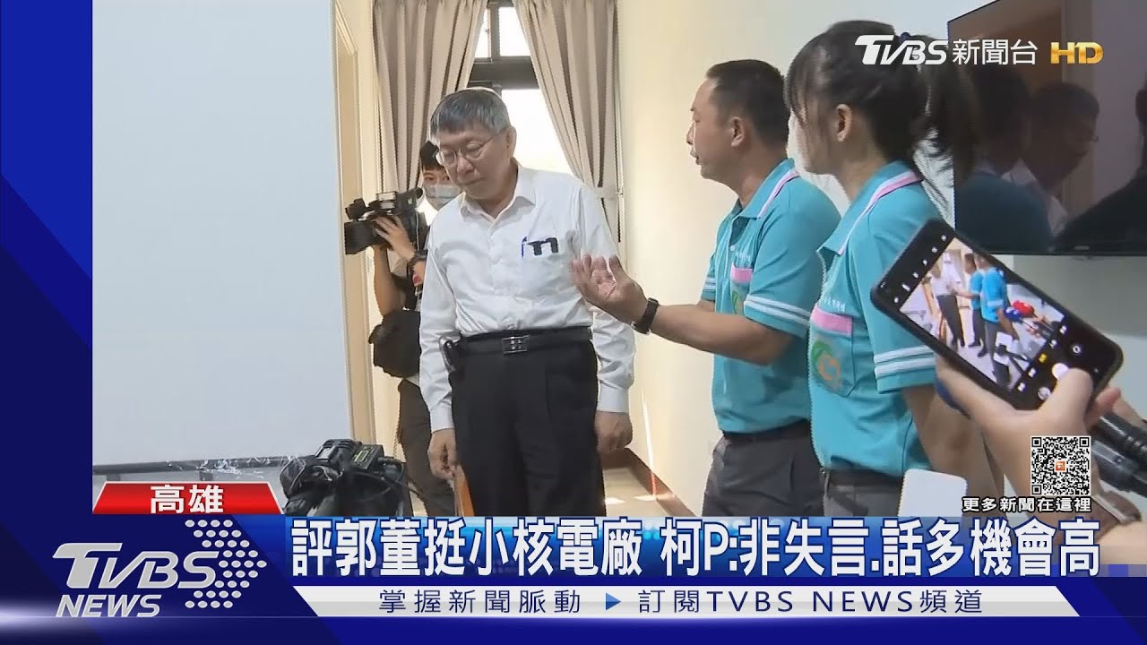 評郭董挺小核電廠非失言 柯P:核二、核三應繼續運作