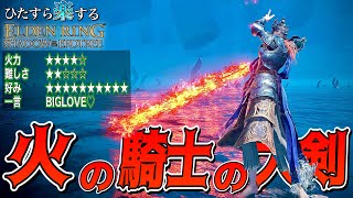 皆のオススメ。正直特大剣"最強"だと思った"火の騎士の大剣"でひた楽リング!!【ELDEN RING】【エルデンリング】