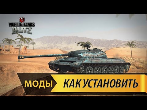 Звуки выстрелов и паподаний из ББ для World of Tanks Blitz + ссылка в описании на скачивание!