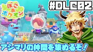 【#ぽこあポケモン DLC編#02】アシマリの仲間を集めるぞ！大きな建物、バッチリ作るのだ！
