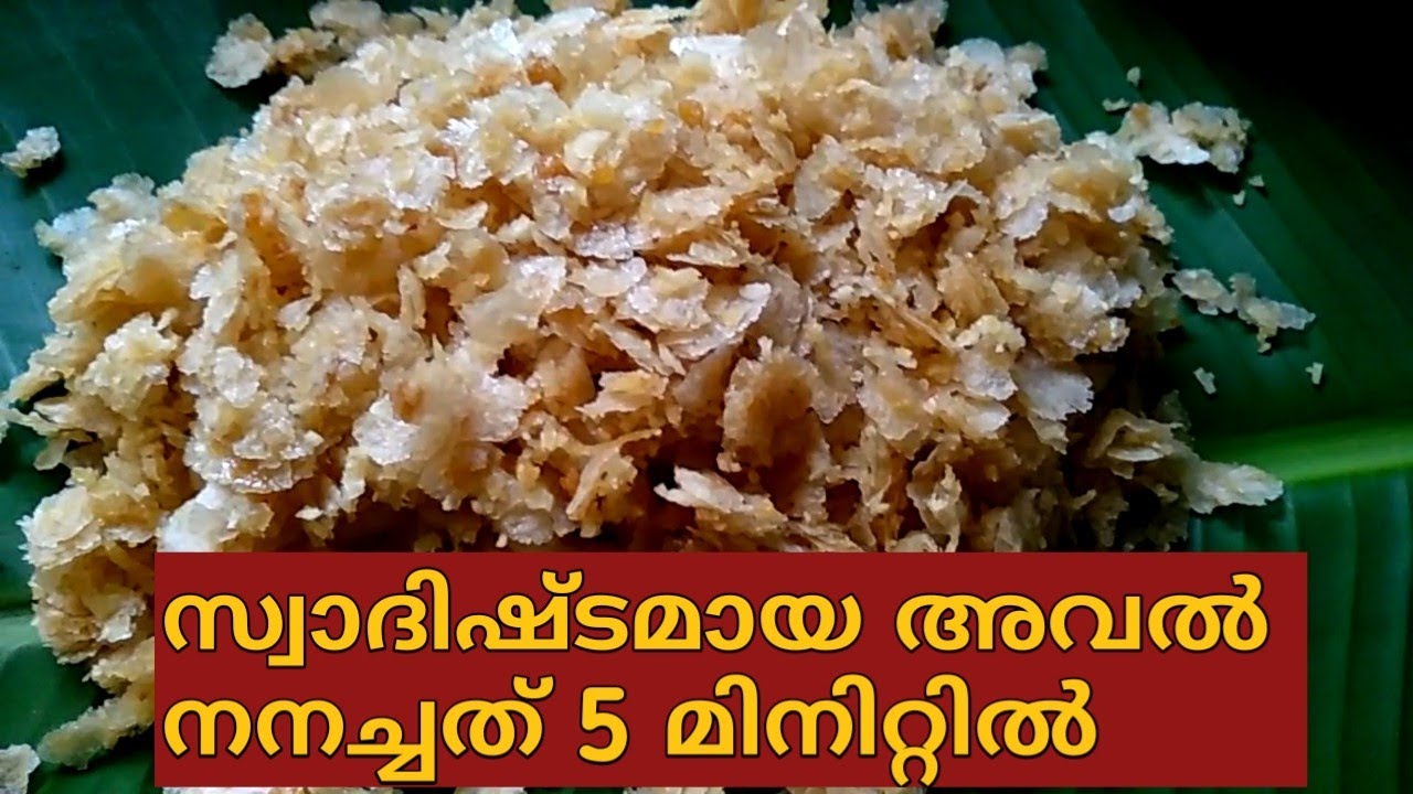 Aval nanachathu recipe in Kerala style | നാടൻ അവൽ നനച്ചത് |Aami's Gardening & Cooking