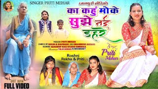 Nagpuri Video || का कहुं मोके सुझे नई डहरे || Singer Priti Mehar || Theth Nagpuri Full HD Video 2024