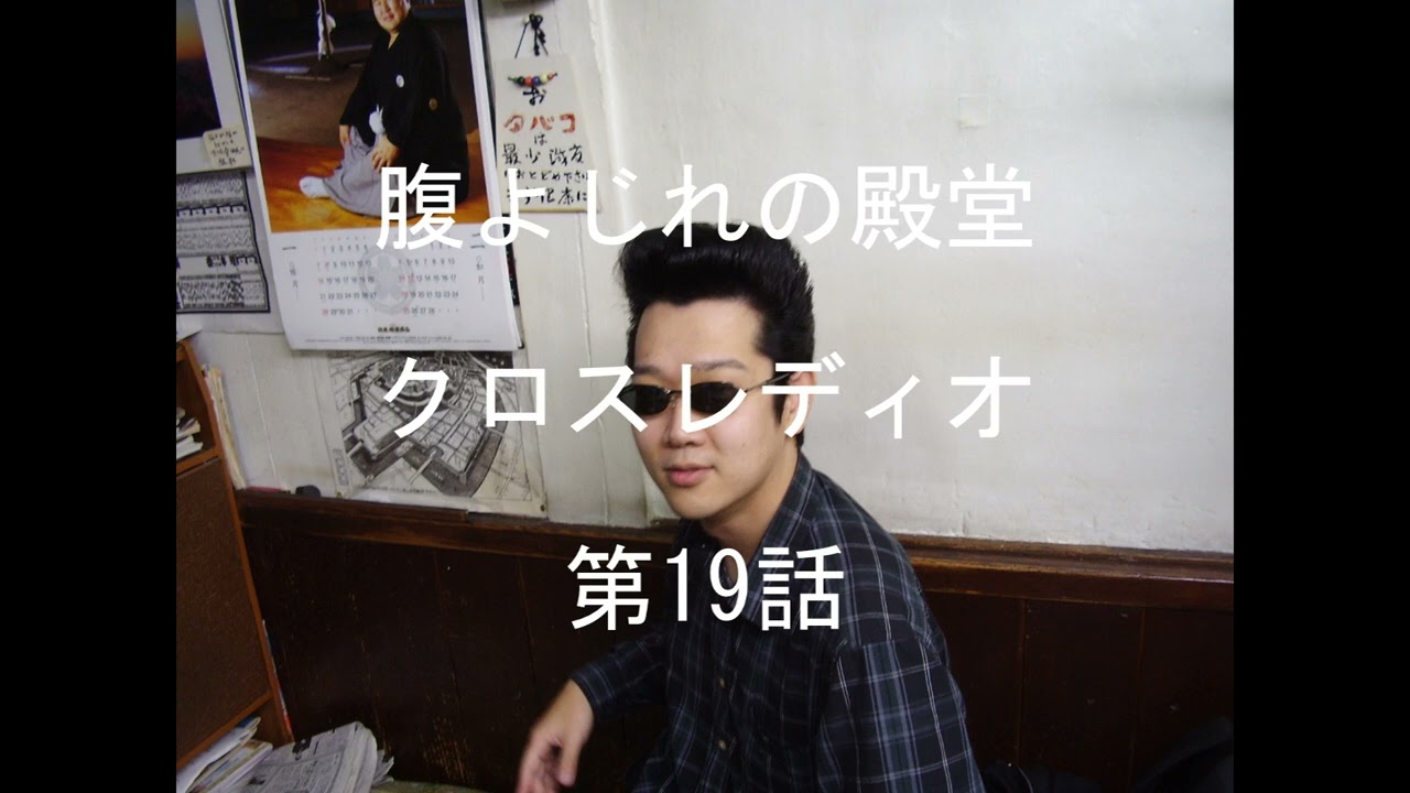 腹よじれの殿堂クロスレディオ19話