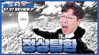 단독 1위 탑성 등극! (7월 7일 삼성 vs LG 리뷰)