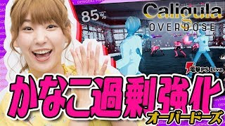 『カリギュラOD』先行プレイで高槻かなこがオーバードーズ！【電撃PS Live】