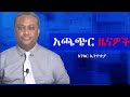 Anchor News Oct 12 የአብይ ሽማግሌዎች ወደ ትራምፕ ቀይ መስቀልና ፋኖ