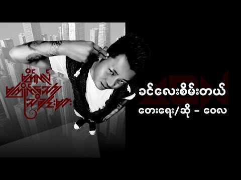 ခင်လေးစိမ်းတယ် - ဝေလ l Khin Lay Sein Tal - Wai La ( Official Lyrics Video )