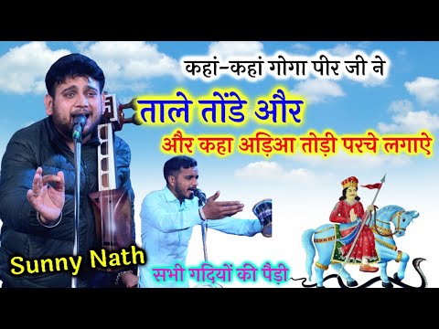 कहां-कहां गोगा पीर जी ने ताले तोंडे और कहा अड़िआ तोड़ी परचे लगाऐ। सभी गदियों की पैड़ी। Sunny nath।