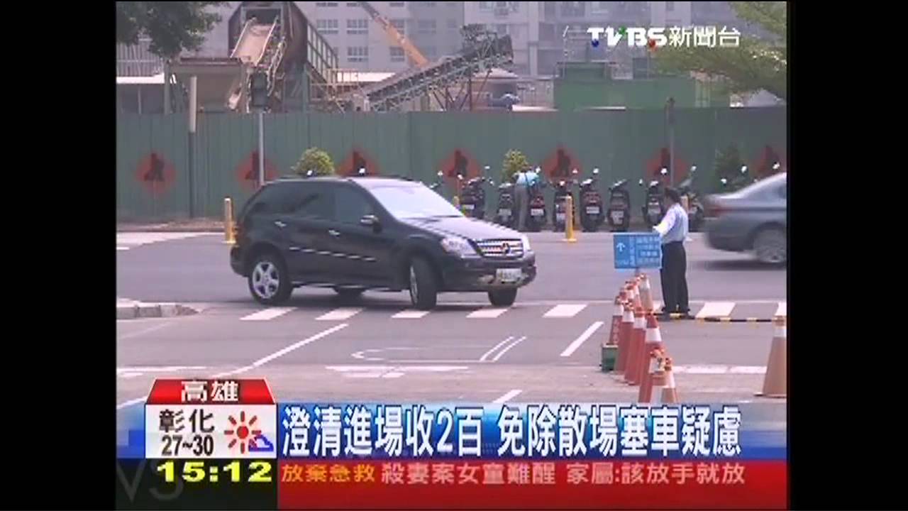 高展覽館停車1次收2百 民眾轟:搶錢