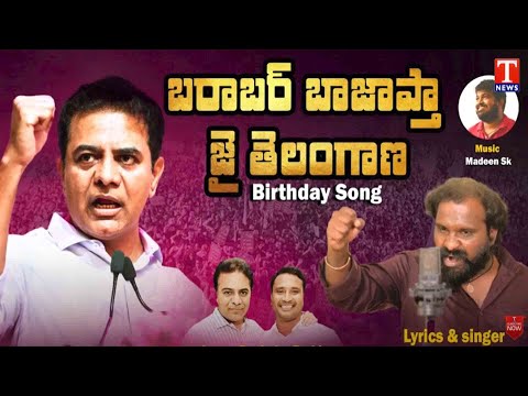 బరాబర్ బాజాప్తా జై తెలంగాణ.. KTR BIRTHDAY SONG | BULLET Bandi LAXMAN | KTR SONG 2025 | T News