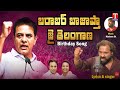 బరాబర్ బాజాప్తా జై తెలంగాణ KTR BIRTHDAY SONG BULLET Ba