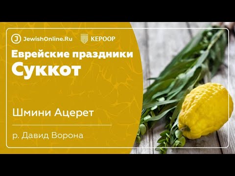 Еврейские праздники: Суккот. Урок 13: Шмини Ацерет