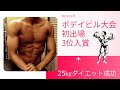 ボデイビル大会初出場で3位入賞!大会後3日で10㎏増えるほど絞り切りました