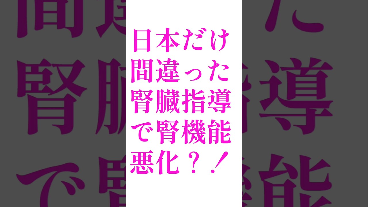 ◯◯制限、降圧剤は腎臓の為に今すぐやめる！