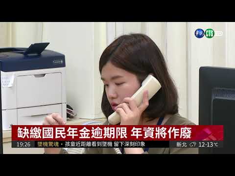 國民年金將屆10年 36.3萬人沒繳
