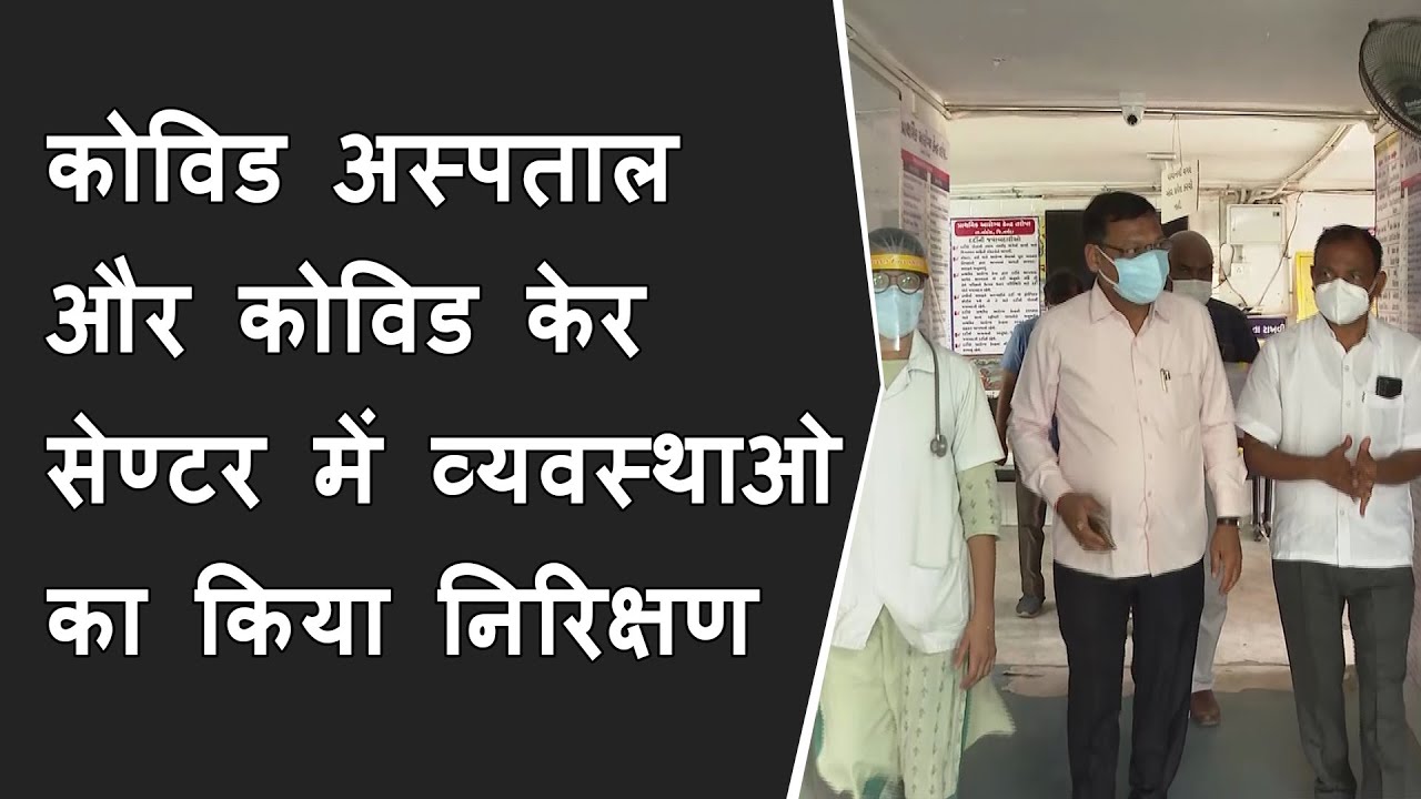राज्य कक्षा के खेलकूद मंत्री का Narmada दौरा: COVID Hospital & Center में व्यवस्थाओ का किया निरिक्षण