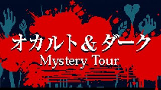 【都市伝説解体センター】オカルト＆ダークwith跳び蹴り＆あずみ【柏木ダン】